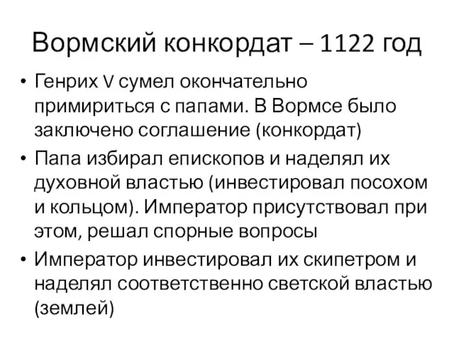 Вормский конкордат – 1122 год Генрих V сумел окончательно примириться с