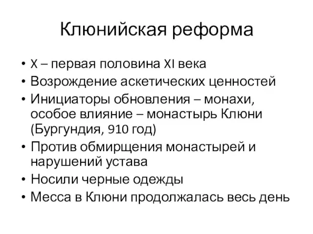 Клюнийская реформа X – первая половина XI века Возрождение аскетических ценностей