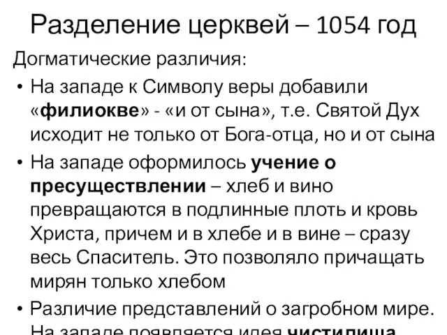 Разделение церквей – 1054 год Догматические различия: На западе к Символу