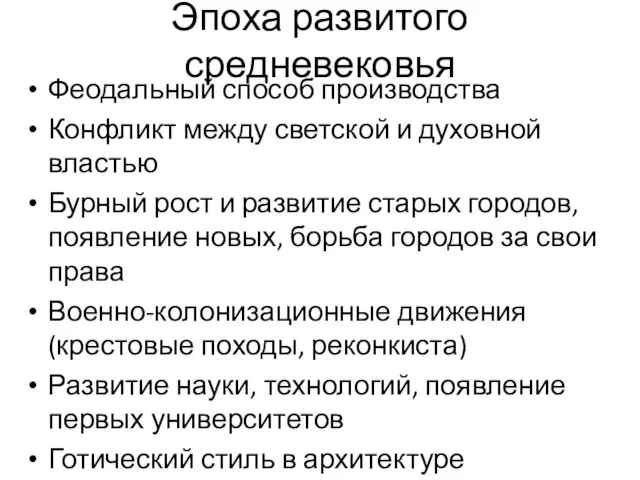 Эпоха развитого средневековья Феодальный способ производства Конфликт между светской и духовной