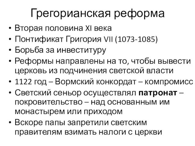 Грегорианская реформа Вторая половина XI века Понтификат Григория VII (1073-1085) Борьба