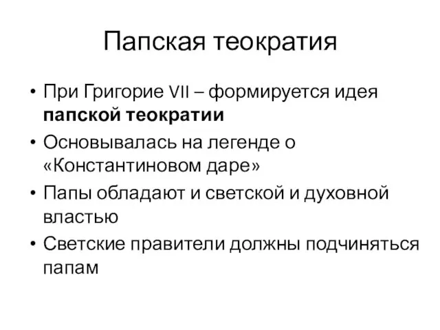 Папская теократия При Григорие VII – формируется идея папской теократии Основывалась