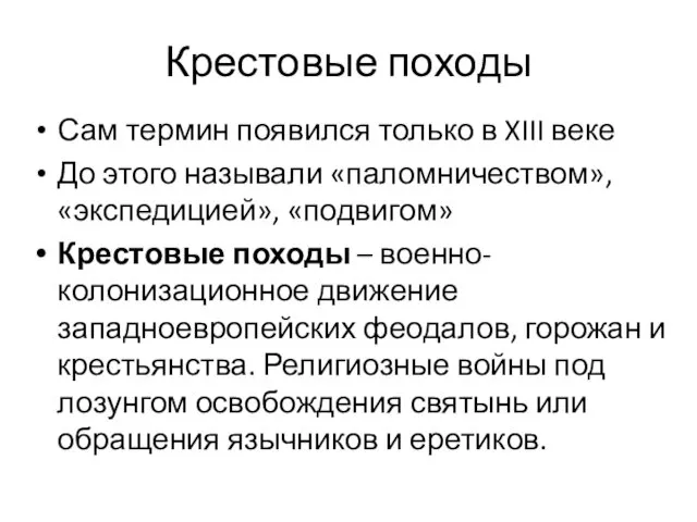 Крестовые походы Сам термин появился только в XIII веке До этого