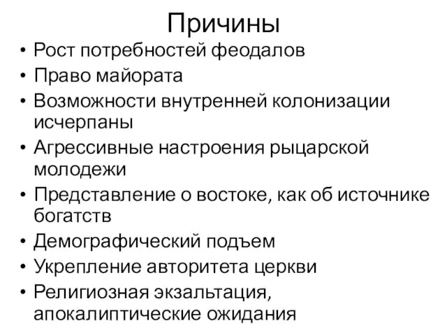 Причины Рост потребностей феодалов Право майората Возможности внутренней колонизации исчерпаны Агрессивные