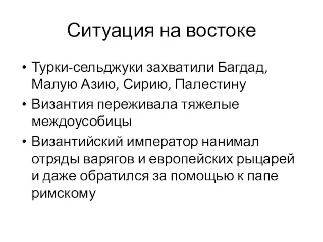 Ситуация на востоке Турки-сельджуки захватили Багдад, Малую Азию, Сирию, Палестину Византия