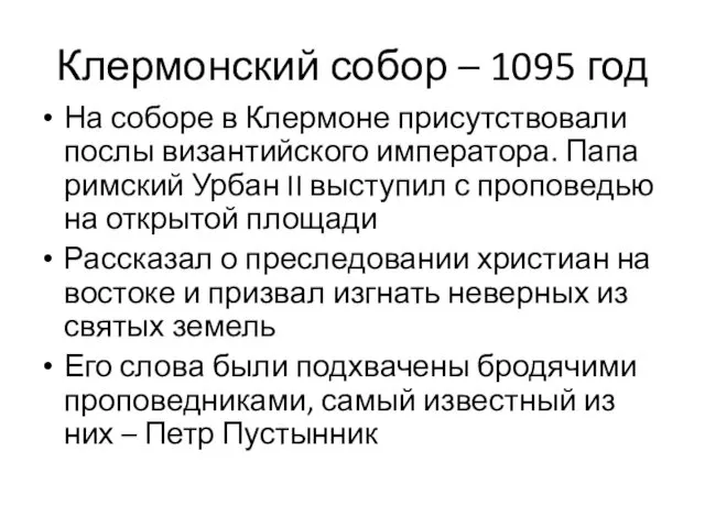 Клермонский собор – 1095 год На соборе в Клермоне присутствовали послы