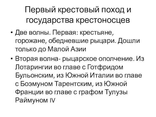 Первый крестовый поход и государства крестоносцев Две волны. Первая: крестьяне, горожане,