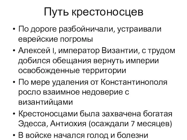 Путь крестоносцев По дороге разбойничали, устраивали еврейские погромы Алексей I, император