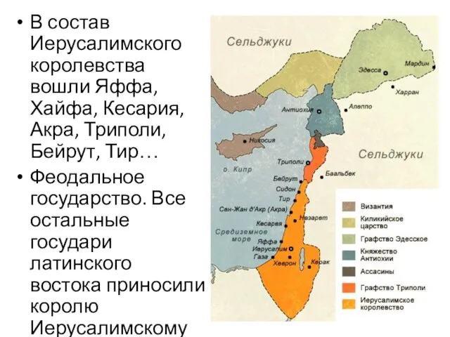 В состав Иерусалимского королевства вошли Яффа, Хайфа, Кесария, Акра, Триполи, Бейрут,