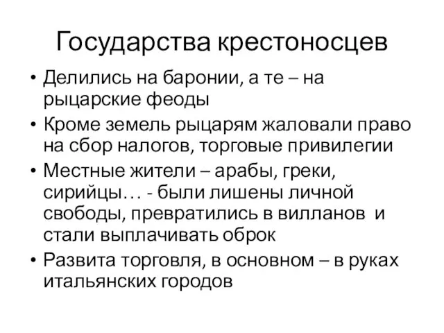 Государства крестоносцев Делились на баронии, а те – на рыцарские феоды