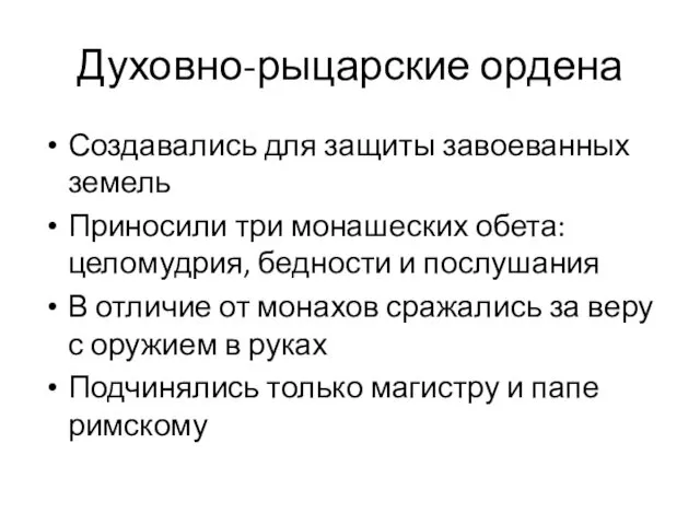 Духовно-рыцарские ордена Создавались для защиты завоеванных земель Приносили три монашеских обета: