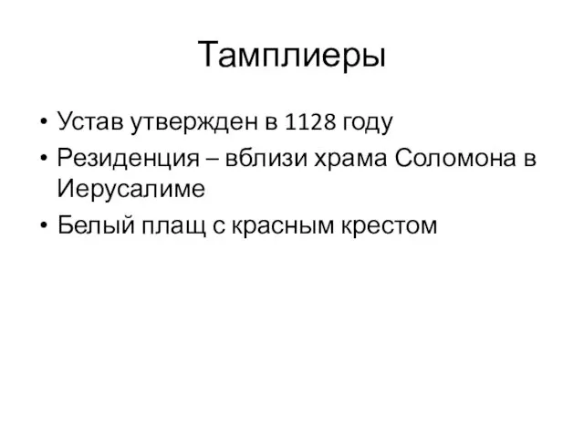 Тамплиеры Устав утвержден в 1128 году Резиденция – вблизи храма Соломона