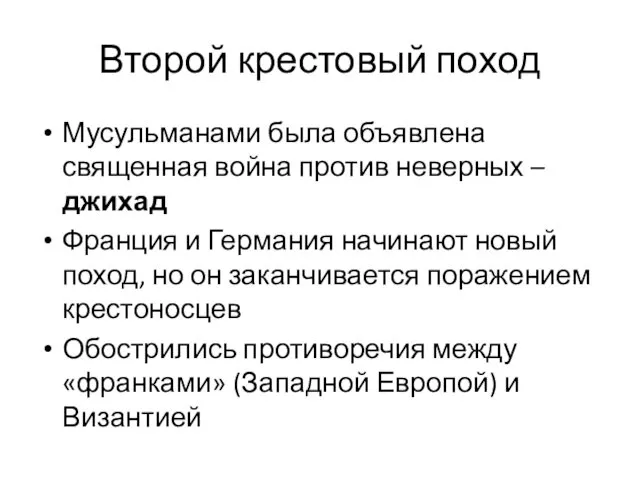 Второй крестовый поход Мусульманами была объявлена священная война против неверных –