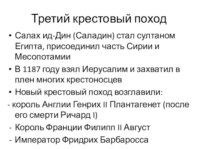 Третий крестовый поход Салах ид-Дин (Саладин) стал султаном Египта, присоединил часть