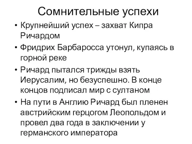 Сомнительные успехи Крупнейший успех – захват Кипра Ричардом Фридрих Барбаросса утонул,