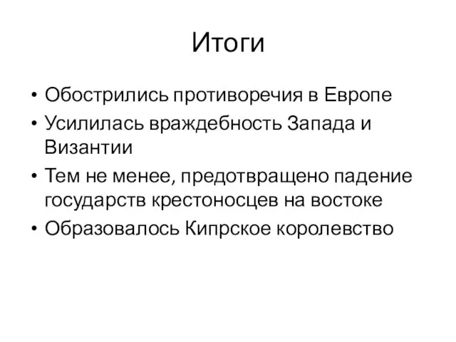 Итоги Обострились противоречия в Европе Усилилась враждебность Запада и Византии Тем