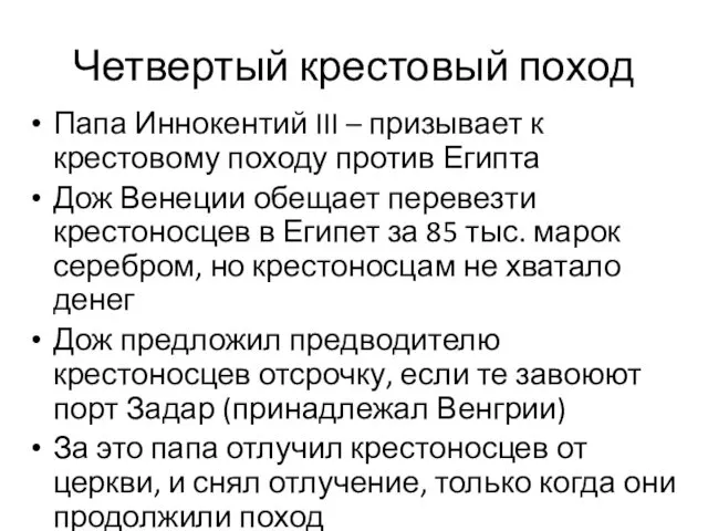 Четвертый крестовый поход Папа Иннокентий III – призывает к крестовому походу