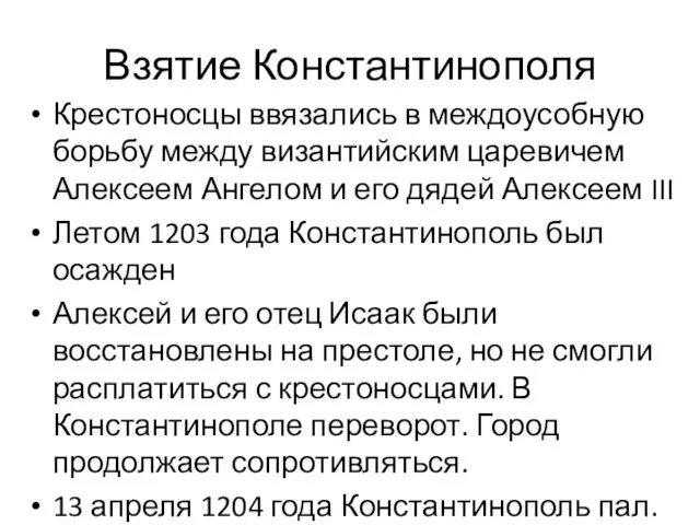 Взятие Константинополя Крестоносцы ввязались в междоусобную борьбу между византийским царевичем Алексеем