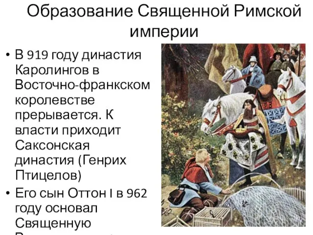 Образование Священной Римской империи В 919 году династия Каролингов в Восточно-франкском