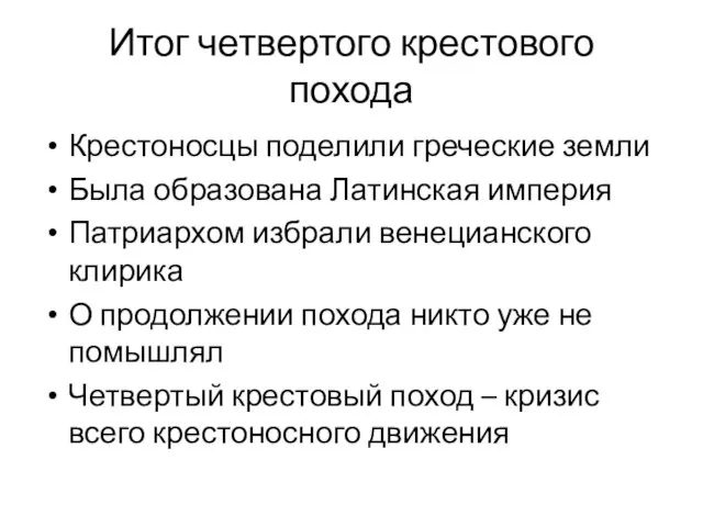 Итог четвертого крестового похода Крестоносцы поделили греческие земли Была образована Латинская