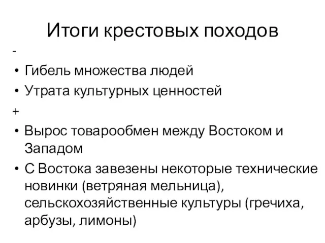 Итоги крестовых походов - Гибель множества людей Утрата культурных ценностей +