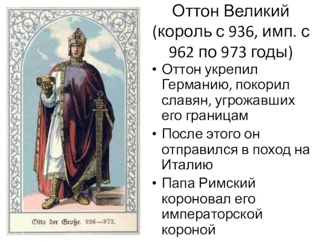 Оттон Великий (король с 936, имп. с 962 по 973 годы)