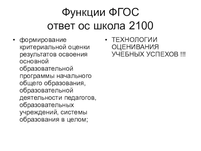 Функции ФГОС ответ ос школа 2100 формирование критериальной оценки результатов освоения