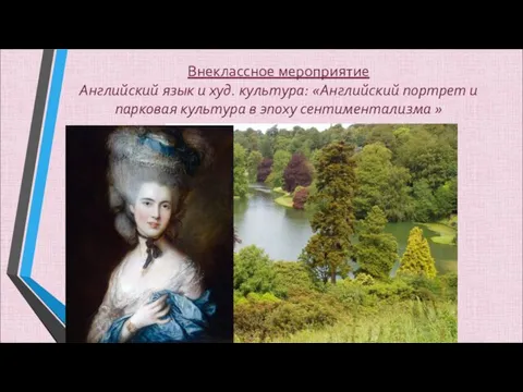 Внеклассное мероприятие Английский язык и худ. культура: «Английский портрет и парковая культура в эпоху сентиментализма »