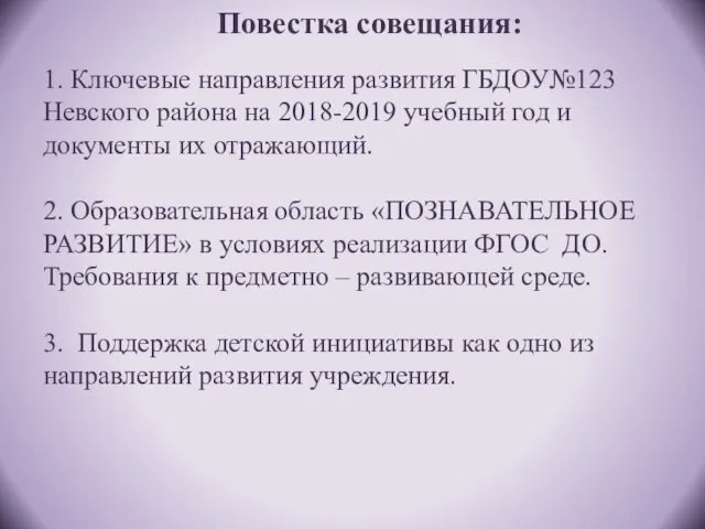 Повестка совещания: 1. Ключевые направления развития ГБДОУ№123 Невского района на 2018-2019