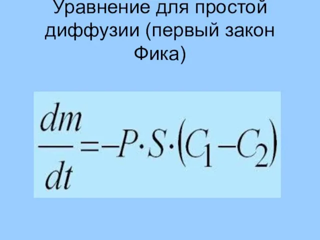 Уравнение для простой диффузии (первый закон Фика)