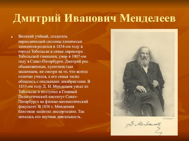 Дмитрий Иванович Менделеев Великий учёный, создатель периодической системы химически элементов родился