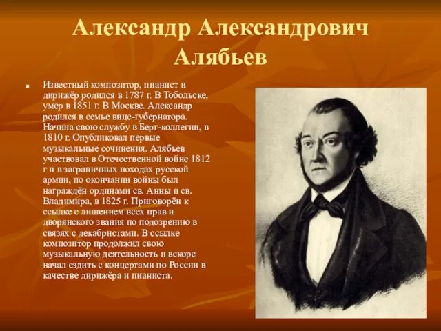 Александр Александрович Алябьев Известный композитор, пианист и дирижёр родился в 1787