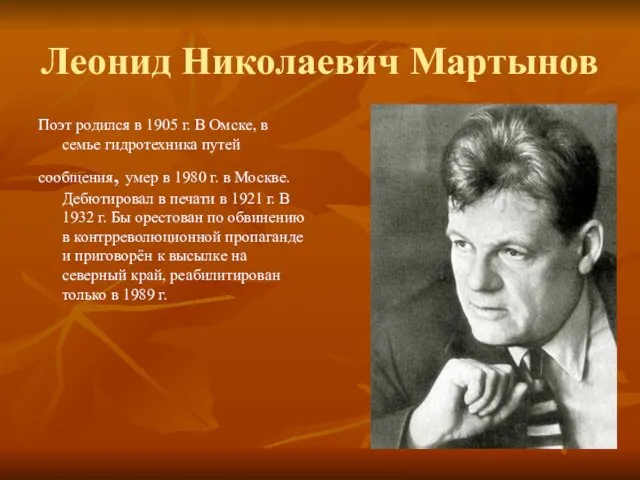 Леонид Николаевич Мартынов Поэт родился в 1905 г. В Омске, в