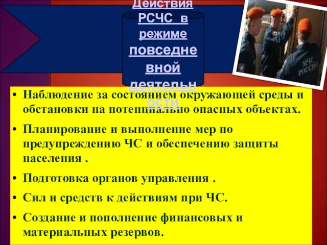 Наблюдение за состоянием окружающей среды и обстановки на потенциально опасных объектах.