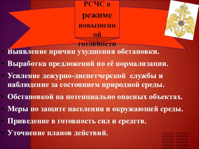 Выявление причин ухудшения обстановки. Выработка предложений по её нормализации. Усиление дежурно-диспетчерской