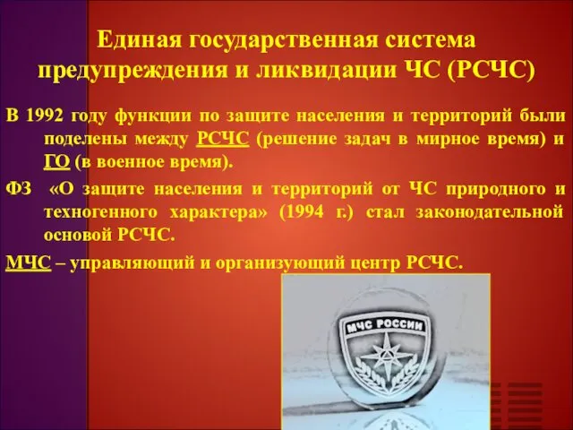 Единая государственная система предупреждения и ликвидации ЧС (РСЧС) В 1992 году