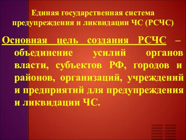 Единая государственная система предупреждения и ликвидации ЧС (РСЧС) Основная цель создания