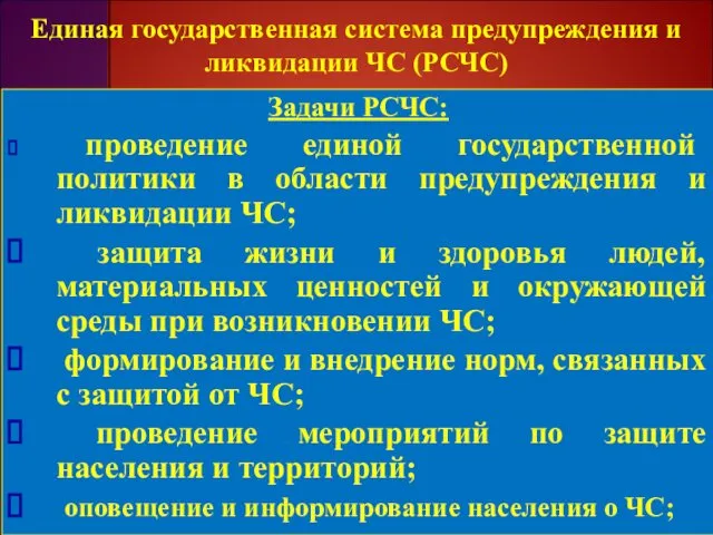 Единая государственная система предупреждения и ликвидации ЧС (РСЧС) Задачи РСЧС: проведение