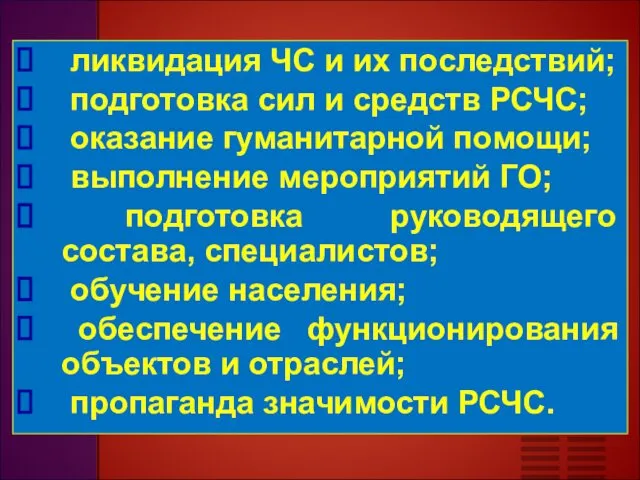 ликвидация ЧС и их последствий; подготовка сил и средств РСЧС; оказание