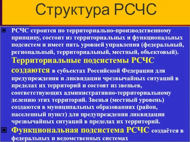 Структура РСЧС РСЧС строится по территориально-производственному принципу, состоит из территориальных и