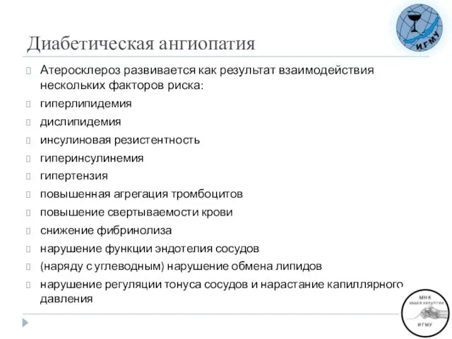 Диабетическая ангиопатия Атеросклероз развивается как результат взаимодействия нескольких факторов риска: гиперлипидемия