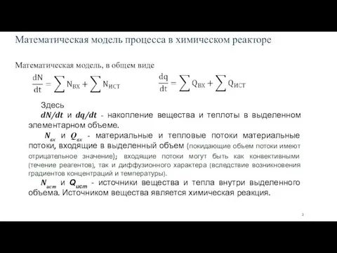 Здесь dN/dt и dq/dt - накопление вещества и теплоты в выделенном