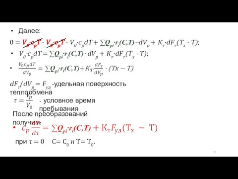 Далее: 0 = V0·cpT - V0·cpT - V0·cpdT + ∑Qpi·ri(С,T)··dVp +