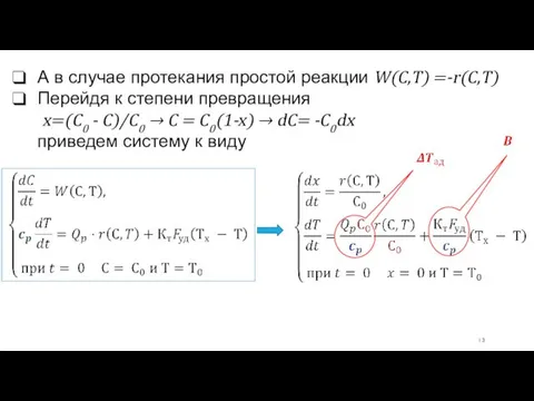 А в случае протекания простой реакции W(С,T) =-r(С,T) Перейдя к степени