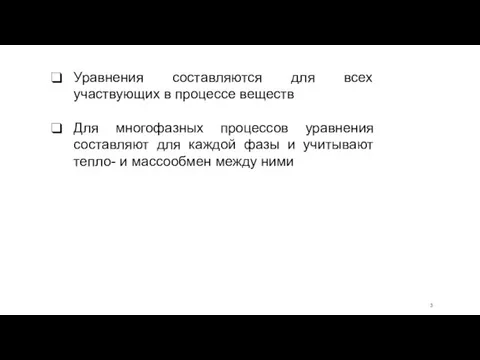 Уравнения составляются для всех участвующих в процессе веществ Для многофазных процессов