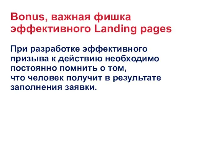 Bonus, важная фишка эффективного Landing pages При разработке эффективного призыва к