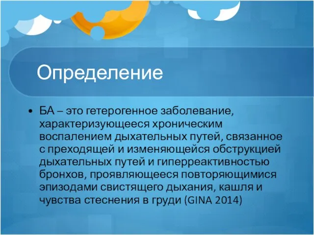 Определение БА – это гетерогенное заболевание, характеризующееся хроническим воспалением дыхательных путей,