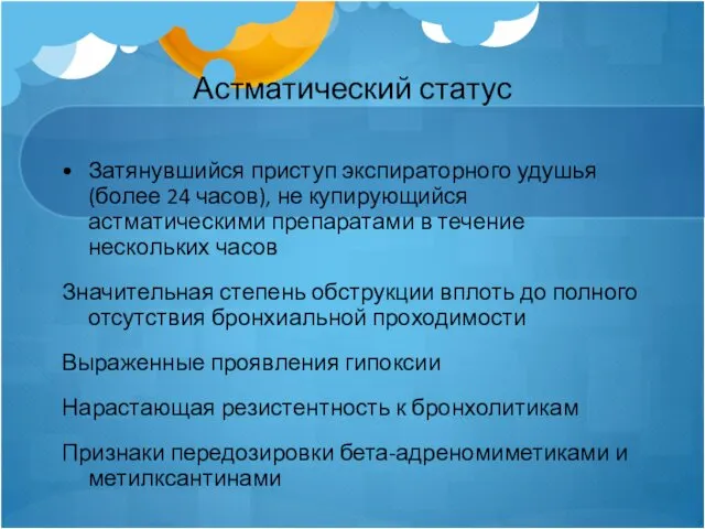 Астматический статус Затянувшийся приступ экспираторного удушья (более 24 часов), не купирующийся