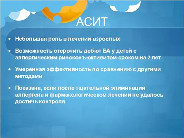 АСИТ Небольшая роль в лечении взрослых Возможность отсрочить дебют БА у