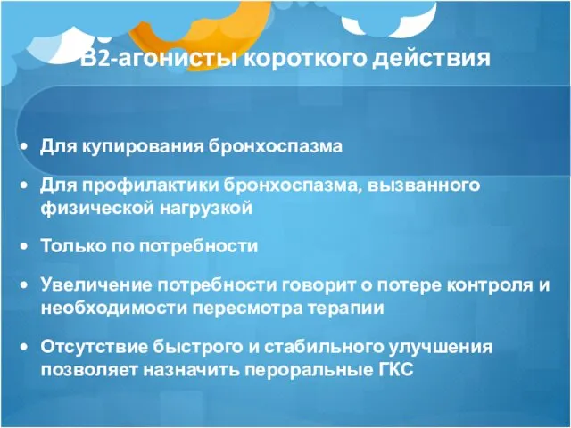 Β2-агонисты короткого действия Для купирования бронхоспазма Для профилактики бронхоспазма, вызванного физической